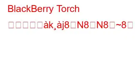 BlackBerry Torch が登場しじkj8N8N8~88